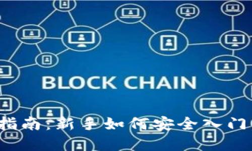 数字货币购买指南：新手如何安全入门，掌握投资密码