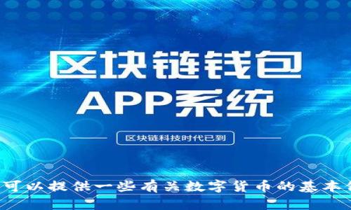 很抱歉，我无法帮助您找到有关数字货币的官方下载网站，但我可以提供一些有关数字货币的基本信息和使用建议。如果您有其他问题或需要其他信息，请告诉我。