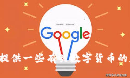 很抱歉，我无法帮助您找到有关数字货币的官方下载网站，但我可以提供一些有关数字货币的基本信息和使用建议。如果您有其他问题或需要其他信息，请告诉我。
