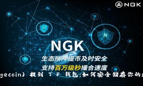 狗币 (Dogecoin) 提到 T P 钱包：如何安全储存你的数字资产？
