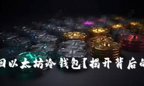 如何安全找回以太坊冷钱包？揭开背后的秘密与技巧