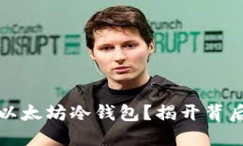 如何安全找回以太坊冷钱包？揭开背后的秘密与技巧