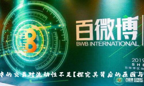 T P钱包中的交易对流动性不足？探究其背后的原因与解决方案