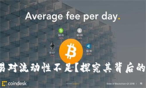 T P钱包中的交易对流动性不足？探究其背后的原因与解决方案