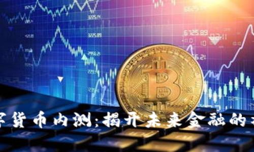 解密数字货币内测：揭开未来金融的神秘面纱
