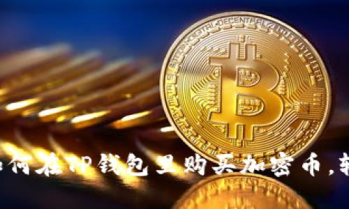 一步一步教你如何在TP钱包里购买加密币，轻松入门不再难！