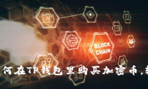 一步一步教你如何在TP钱包里购买加密币，轻松入门不再难！