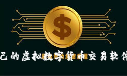 如何选择适合自己的虚拟数字货币交易软件？新手必看指南！