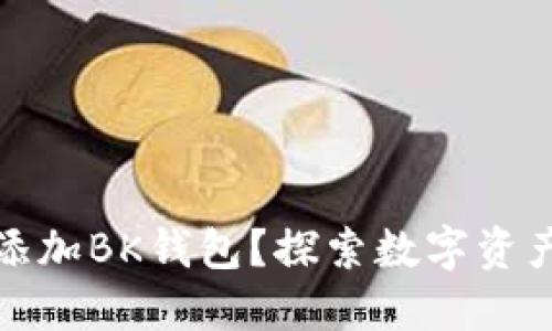 如何在TP钱包中添加BK钱包？探索数字资产管理的新可能性