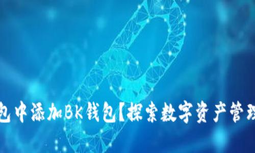 如何在TP钱包中添加BK钱包？探索数字资产管理的新可能性