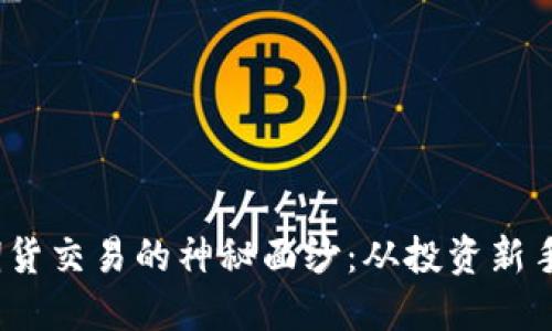  揭开以太坊钱包期货交易的神秘面纱：从投资新手到高手的制胜攻略