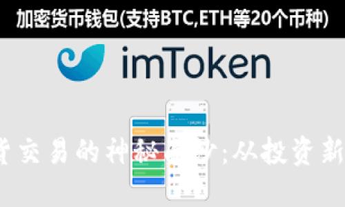  揭开以太坊钱包期货交易的神秘面纱：从投资新手到高手的制胜攻略