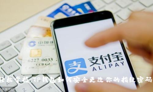 轻松掌握：TP钱包如何安全更改你的指纹密码？