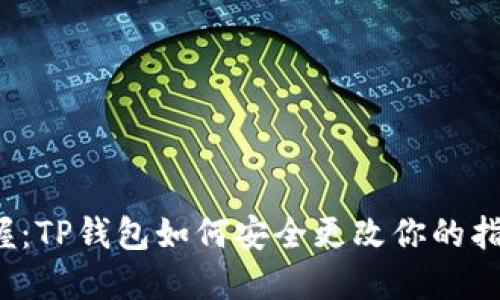 轻松掌握：TP钱包如何安全更改你的指纹密码？