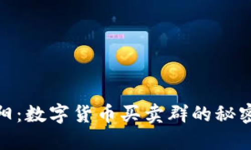 揭秘洛阳：数字货币买卖群的秘密与机遇