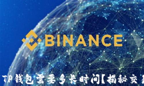 
从抹茶提币到TP钱包需要多长时间？揭秘交易背后的秘密！