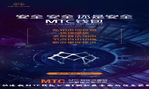 : 如何快速找到TP钱包公告？揭秘最全面的信息获取渠道！