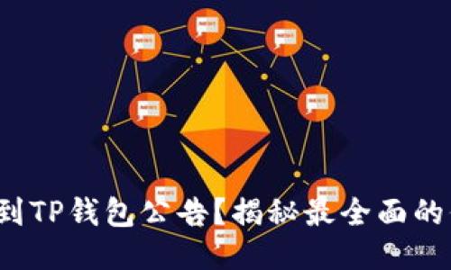 : 如何快速找到TP钱包公告？揭秘最全面的信息获取渠道！