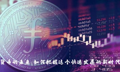 数字货币的未来：如何把握这个快速发展的新时代机遇