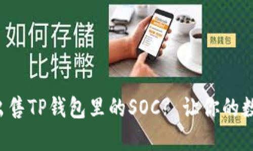 如何快速安全地出售TP钱包里的SOC? 让你的数字资产更具价值!