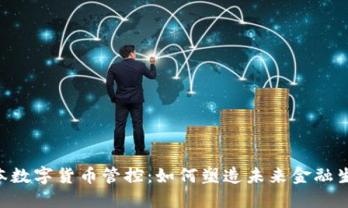 日本数字货币管控：如何塑造未来金融生态？