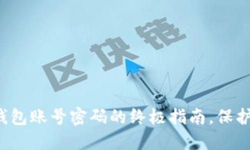 彻底清除T P钱包账号密码的终极指南，保护您的资产安全