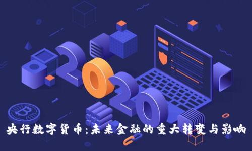 央行数字货币：未来金融的重大转变与影响