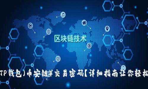 如何找回TP钱包（币安链）交易密码？详细指南让你轻松解决困扰