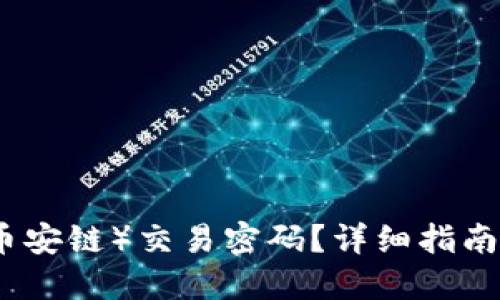 如何找回TP钱包（币安链）交易密码？详细指南让你轻松解决困扰