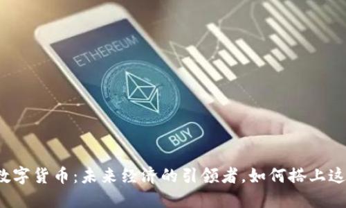 陕西数字货币：未来经济的引领者，如何搭上这班车？