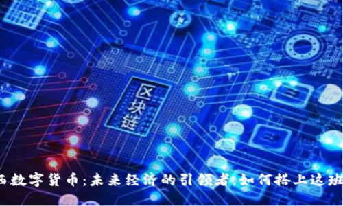 陕西数字货币：未来经济的引领者，如何搭上这班车？