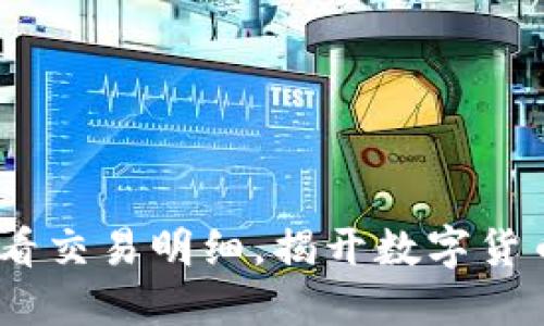 TP钱包：轻松查看交易明细，揭开数字货币透明度的面纱