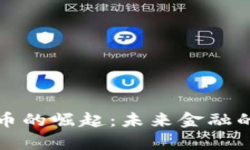 数字货币的崛起：未来金融的新篇章