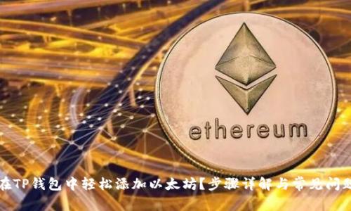 如何在TP钱包中轻松添加以太坊？步骤详解与常见问题解析