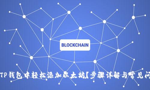 如何在TP钱包中轻松添加以太坊？步骤详解与常见问题解析