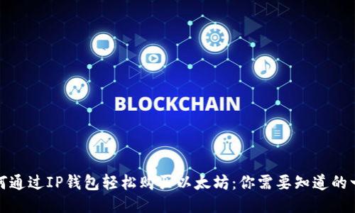 如何通过IP钱包轻松购买以太坊：你需要知道的一切
