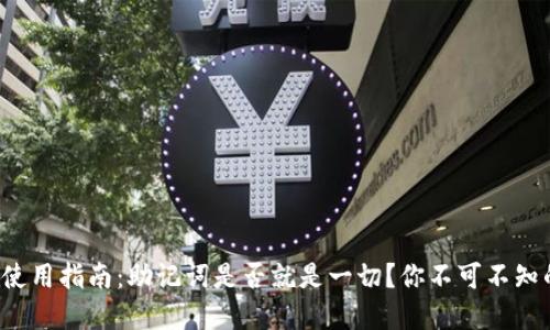 TP钱包使用指南：助记词是否就是一切？你不可不知的秘密！