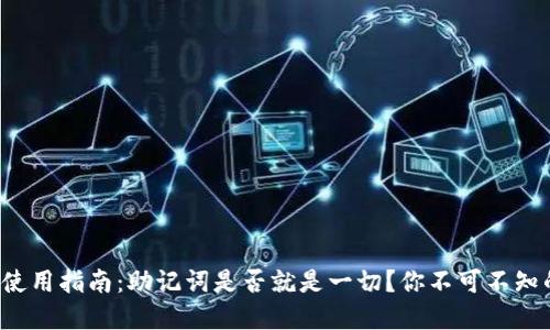 TP钱包使用指南：助记词是否就是一切？你不可不知的秘密！