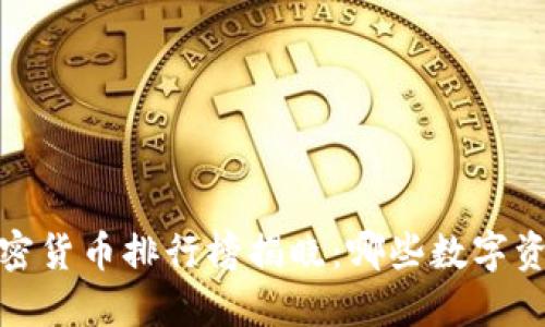 2023年全球加密货币排行榜揭晓：哪些数字资产将改变未来？
