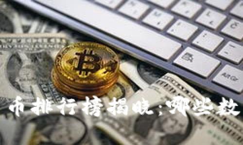 2023年全球加密货币排行榜揭晓：哪些数字资产将改变未来？