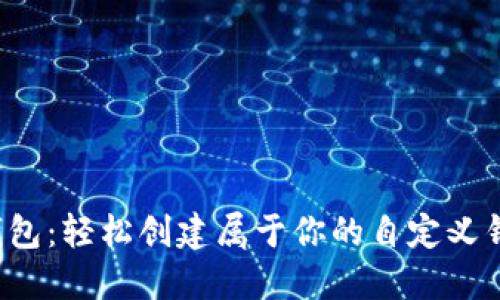 探索TP钱包：轻松创建属于你的自定义钱包之旅！