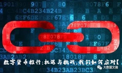 数字货币推行：机遇与挑战，我们如何应对？
