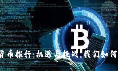 数字货币推行：机遇与挑战，我们如何应对？