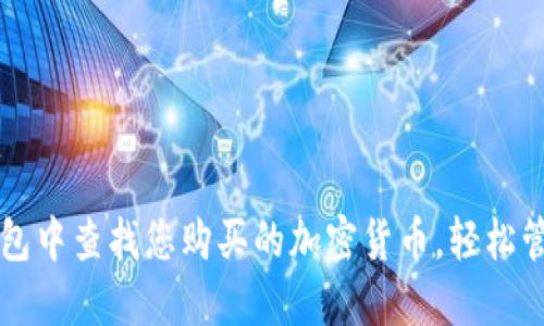 如何在TP钱包中查找您购买的加密货币，轻松管理数字资产