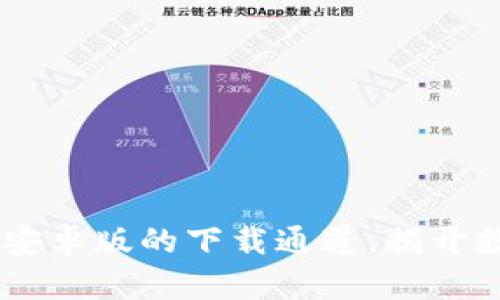 快速获取 T P 钱包安卓版的下载通道，揭开数字资产管理新体验！