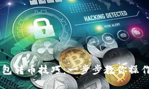 轻松掌握以太坊钱包转币技巧：一步步教你操作，从新手到老司机！