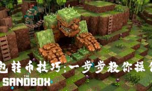 轻松掌握以太坊钱包转币技巧：一步步教你操作，从新手到老司机！