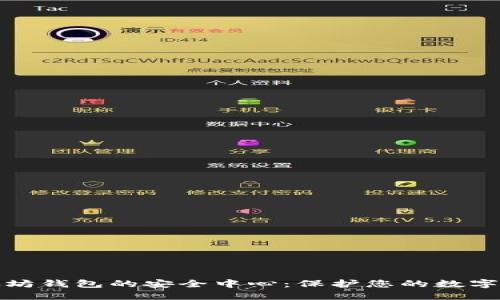 揭秘以太坊钱包的安全中心：保护您的数字资产之路