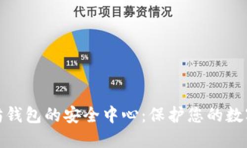 揭秘以太坊钱包的安全中心：保护您的数字资产之路