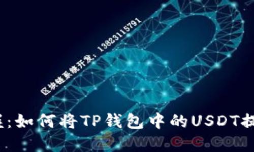 : 轻松掌握：如何将TP钱包中的USDT提到银行卡？